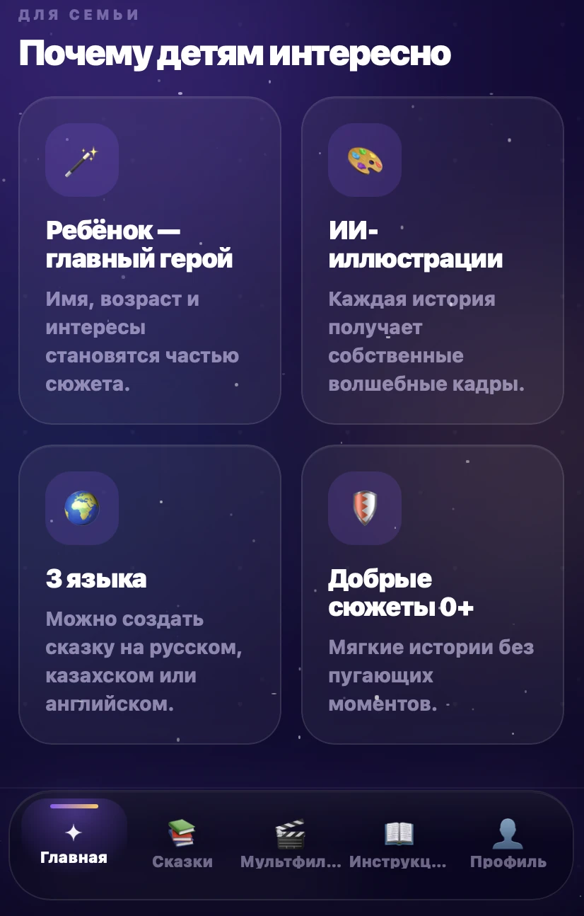Возможности приложения MySkazka